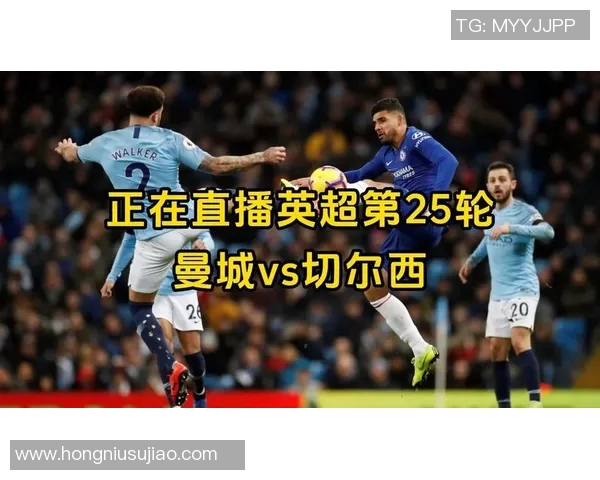 切尔西对曼城直播频道信息及观看指南全解析