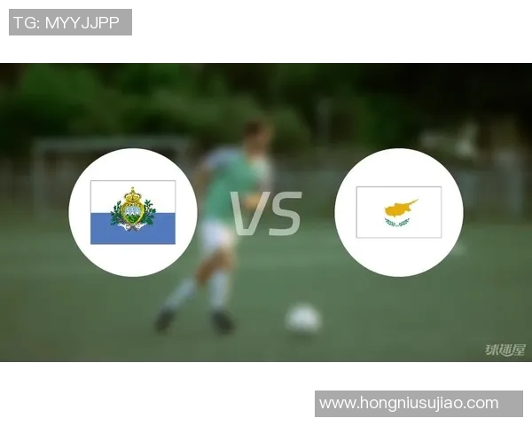 塞浦路斯与圣马力诺的对决分析及比赛前瞻