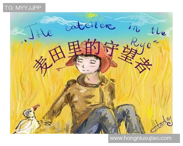 萨林杰的文学世界探索与影响力分析：从麦田里的守望者看其创作风格与主题